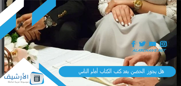 يجوز الحضن بعد كتب الكتاب أمام الناس؟ ما هي