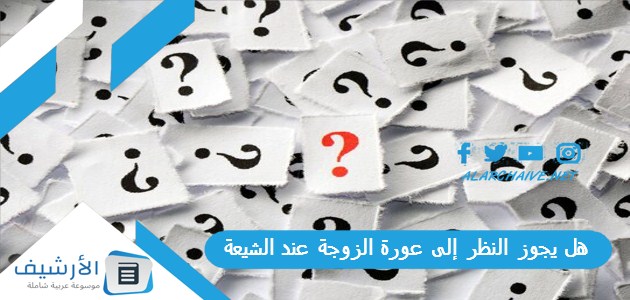 يجوز النظر إلى عورة الزوجة عند الشيعة