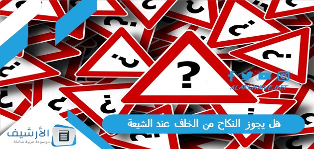 يجوز النكاح من الخلف عند الشيعة