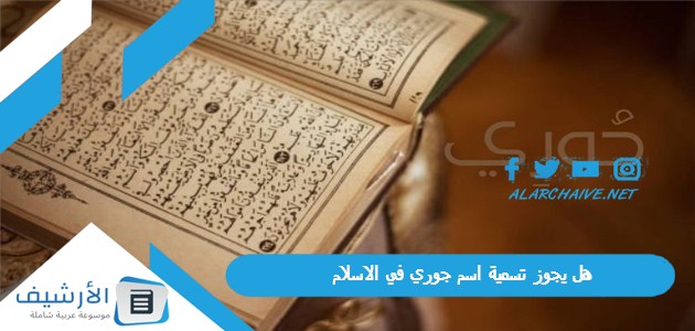 يجوز تسمية اسم جوري في الاسلام؟ ما معنى اسم