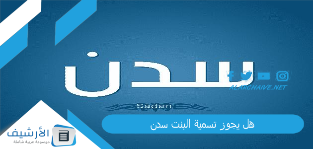 يجوز تسمية البنت سدن؟ ما معنى اسم سدن في