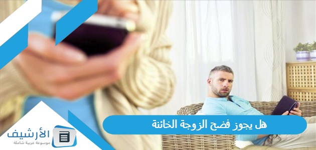 يجوز فضح الزوجة الخائنة