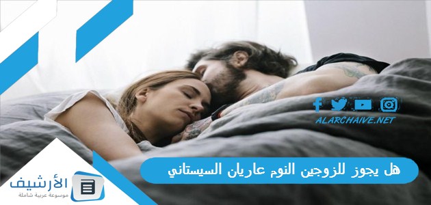 يجوز للزوجين النوم عاريان السيستاني