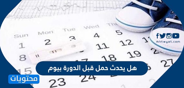 يحدث حمل قبل الدورة بيوم ونصائح لزيادة فرص الحمل