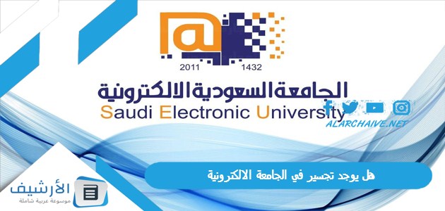 يوجد تجسير في الجامعة الالكترونية؟ كم تكلفة دراسة البكالوريوس