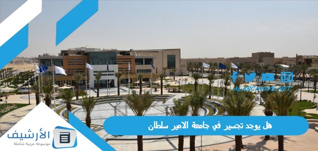 يوجد تجسير في جامعة الامير سلطان؟ كم المعدل المطلوب