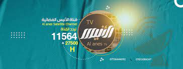 تردد قناة الأنيس الجديد 2023 Alanes Tv على جميع