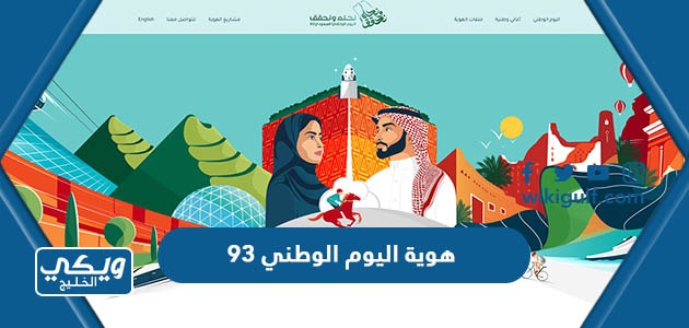 اليوم الوطني 93 نحقق الحلم دقة عالية