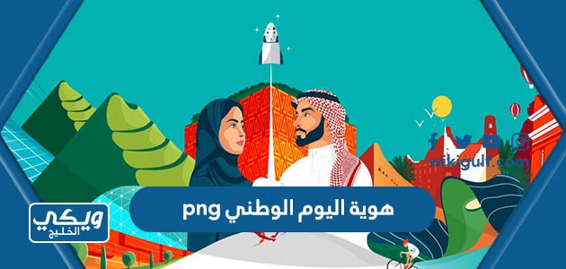 اليوم الوطني Png دقة عالية للطباعة