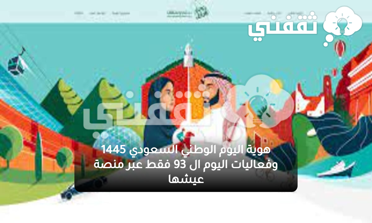 اليوم الوطني السعودي 1445 وفعاليات اليوم ال 93 فقط