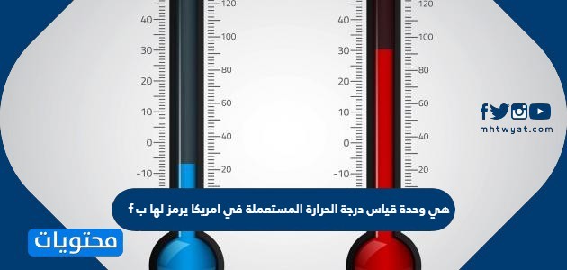 وحدة قياس درجة الحرارة المستعملة في امريكا يرمز لها