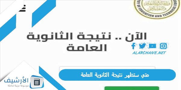 التربية والتعليم حددت الموعد متي ستظهر نتيجة الثانوية العامة