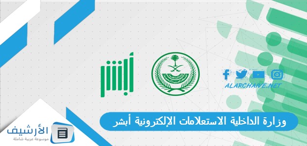 الداخلية الاستعلامات الإلكترونية 1445 أبشر الاستعلام عن معاملة وصلاحية