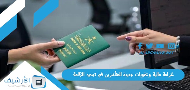 الداخلية السعودية غرامة مالية وعقوبات جديدة للمتأخرين في تجديد