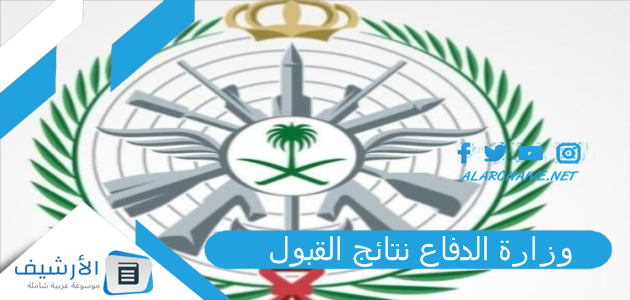 الدفاع نتائج القبول 1445 نتائج الكليات العسكرية وزارة الدفاع