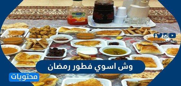 اسوي فطور رمضان يكون سهل وممتع وما ياخذ وقت