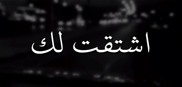 الرد على كلمة اشتقت لك؟ وكيف نرد عليها بالإنجليزي؟