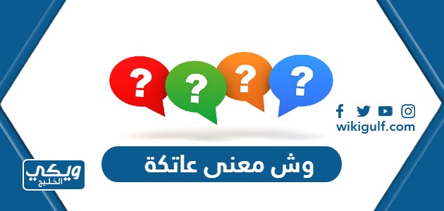 معنى عاتكة