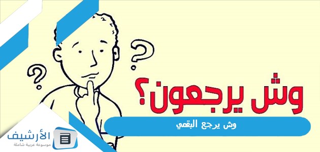 يرجع البقمي؟ ما هو نسب قبيلة البقمي؟