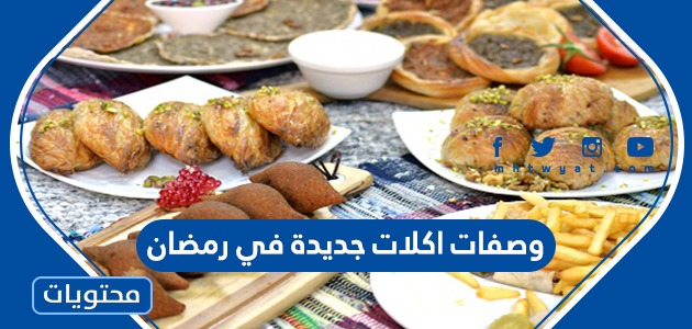 اكلات جديدة في رمضان