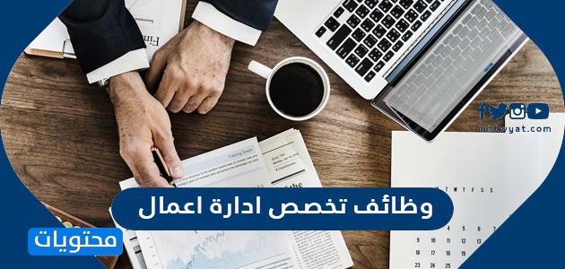 تخصص ادارة اعمال في السعودية