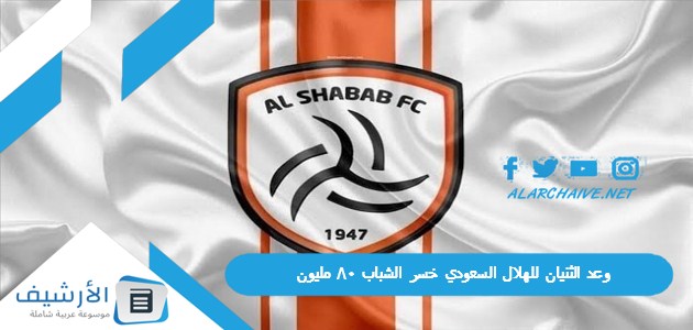 الثنيان للهلال السعودي خسر الشباب 80 مليون تمبكتي أغلى