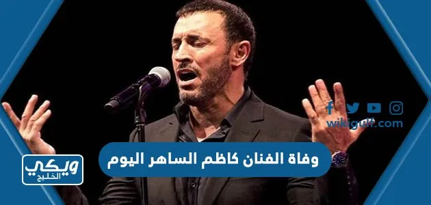 الفنان كاظم الساهر اليوم هل هو حقيقة أم شائعة