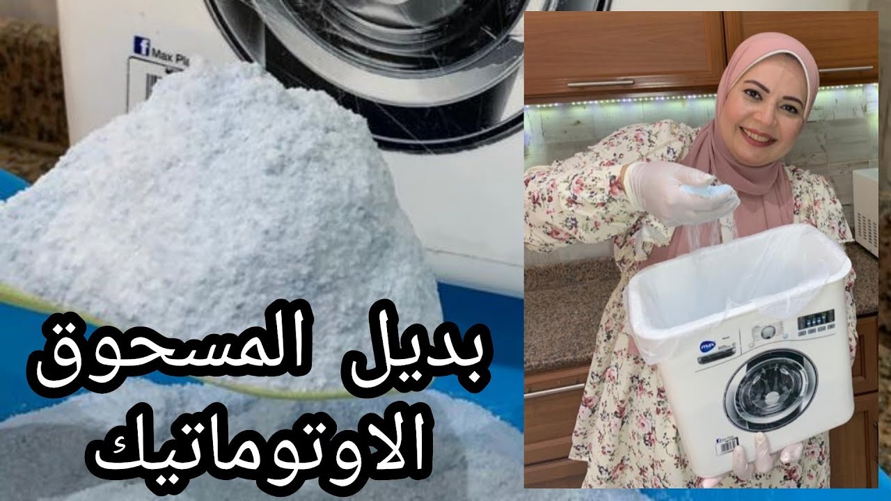 فلوسك طريقة عمل مسحوق الغسيل إلاوتوماتيك في البيت بجودة