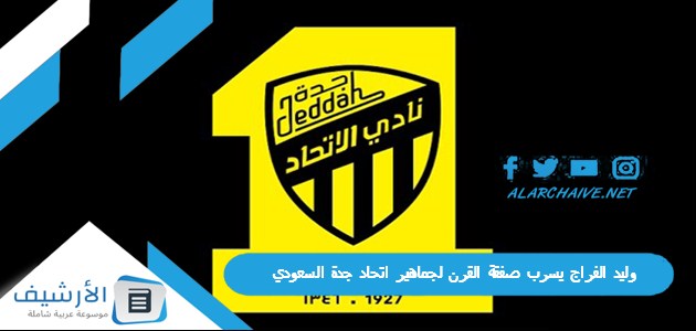 الفراج يسرب صفقة القرن لجماهير اتحاد جدة السعودي بديل