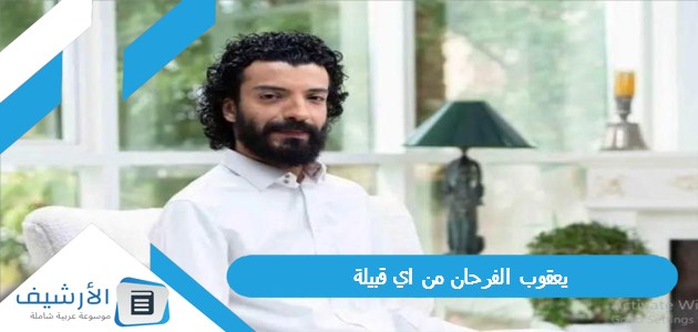 الفرحان من اي قبيلة