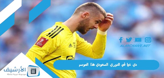 إلى النصر أم اتحاد جدة؟ فابريزيو رومانو أعلنها دي