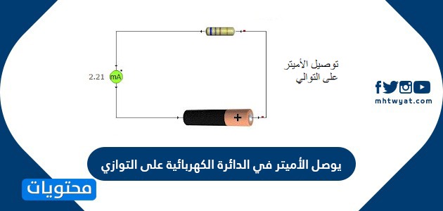 الأميتر في الدائرة الكهربائية على التوازي