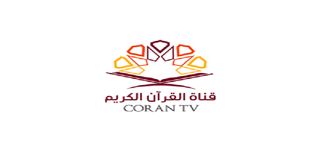 قناة قرآن تي في Quran Tv الجديد 2023 على