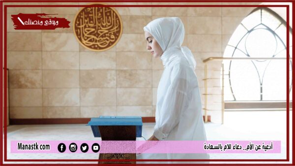 10 أدعية عن الأم دعاء للام بالسعادة