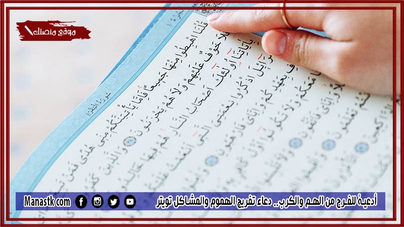 10 أدعية للفرج من الهم والكرب دعاء تفريج الهموم والمشاكل