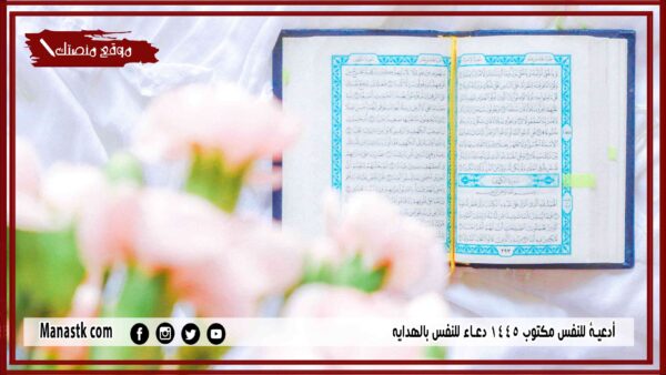 10 أدعية للنفس مكتوب 1445 دعاء للنفس بالهدايه