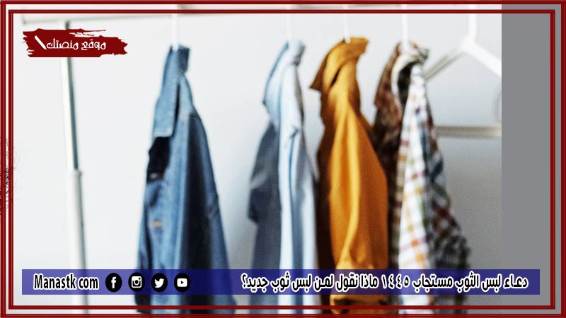 12 دعاء لبس الثوب مستجاب 1445 ماذا نقول لمن لبس