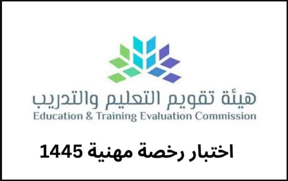 1445 Etecgovsa رابط التسجيل في اختبار الرخصة المهنية للمعلمين في