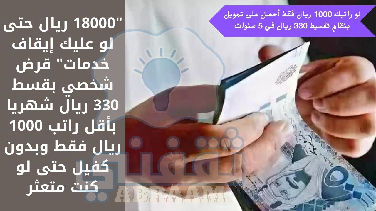 18000 ريال حتى لو عليك إيقاف خدمات قرض شخصي بقسط