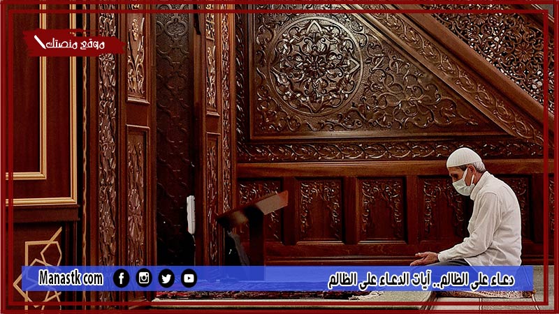 19 دعاء على الظالم آيات الدعاء على الظالم