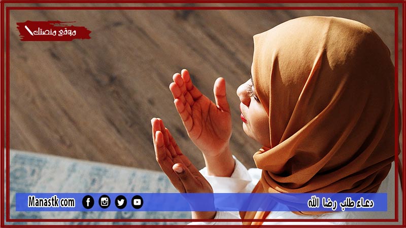 20 دعاء طلب رضا الله اللهم إني أسألك رضاك وَالجَنَّة