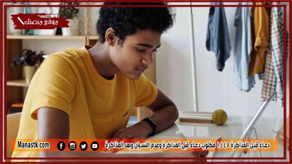 20 دعاء قبل المذاكرة 1445 مكتوب دعاء قبل المذاكرة وعدم