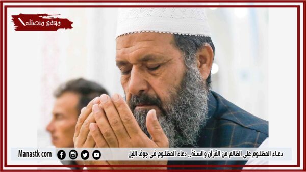 22 دعاء المظلوم على الظالم من القرآن والسنة دعاء المظلوم