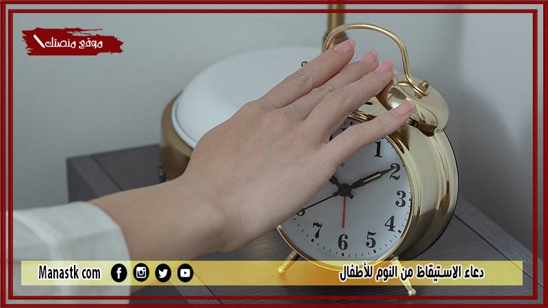 25 دعاء الاستيقاظ من النوم للأطفال ماذا قال الرسول عند