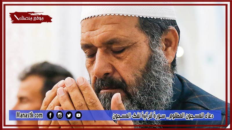 29 دعاء للمسجون المظلوم سورة قرآنية لفك المسجون