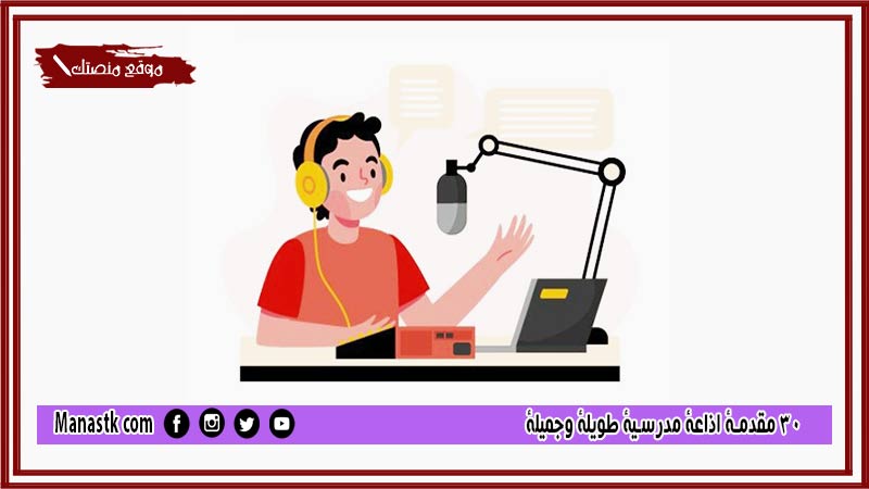 30 مقدمة اذاعة مدرسية طويلة وجميلة 2024