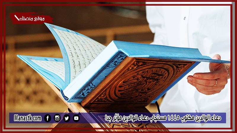 35 دعاء الوالدين مكتوب 1445 مستجاب دعاء للوالدين مؤثر جدا