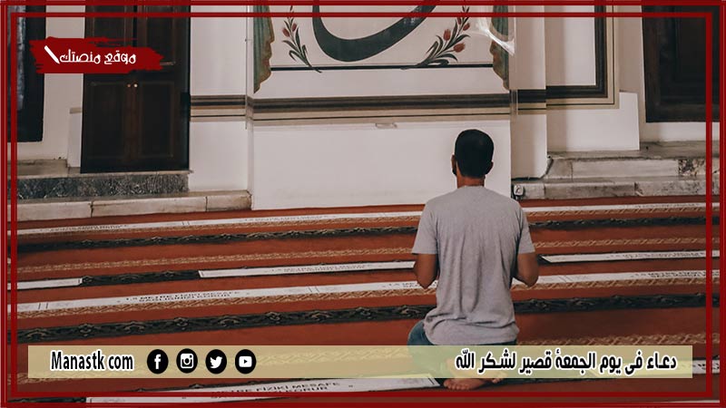 50 دعاء في يوم الجمعة قصير لشكر الله دعاء شكر