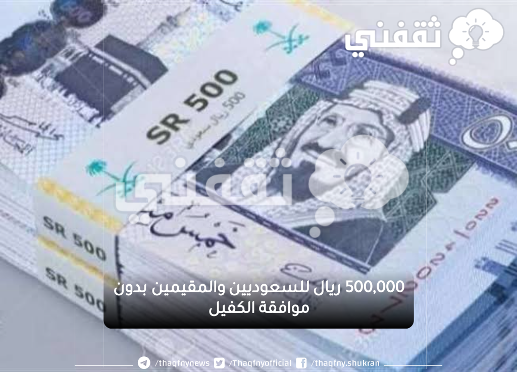 500000 ريال بموافقة فورية بدون كفيل وبهامش ربح تنافسي بلا