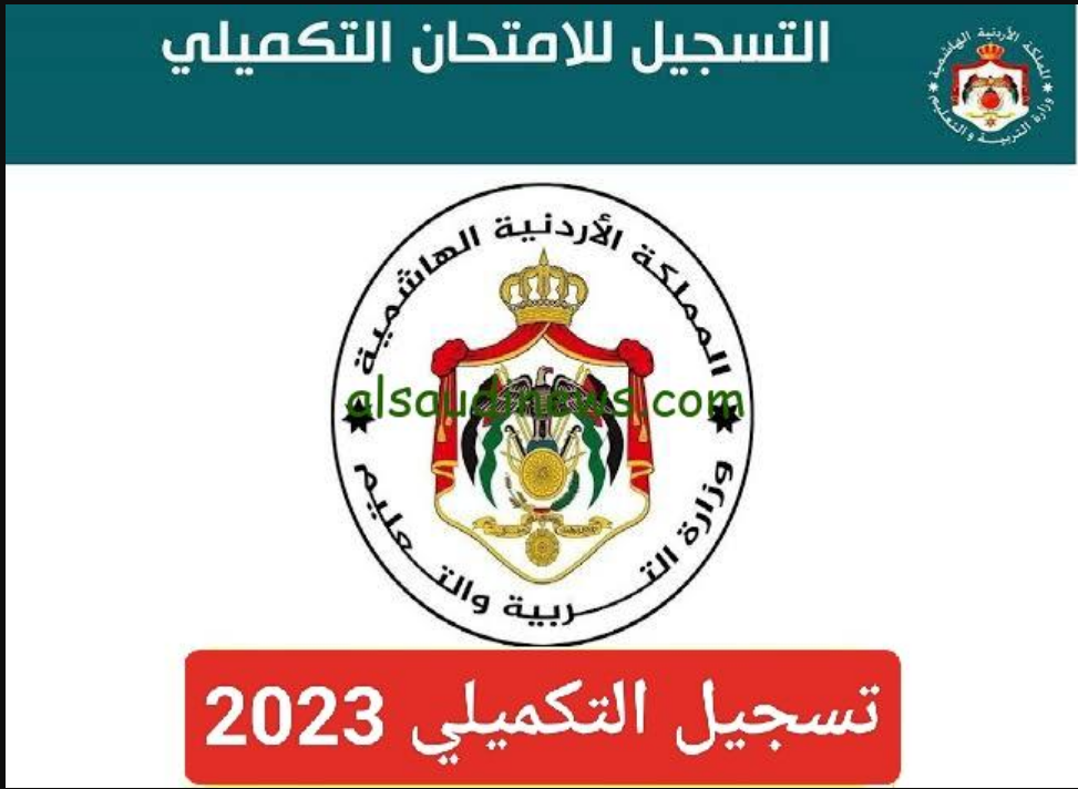 Examsmoegovjo 2023 رابط تسجيل التكميلي 2023 امتحان شهادة الدراسة الثانوية